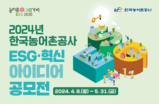 2024년 한국농어촌공사 ESG혁신 아이디어 공모전