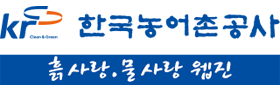 한국농어촌공사 웹진