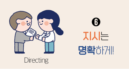 Directing ➏ 지시는 명확하게!