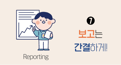 Reporting ➐ 보고는 간결하게!