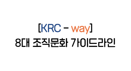 [KRC - way] 8대 조직문화 가이드라인