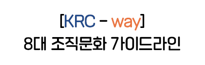 [KRC - way] 8대 조직문화 가이드라인