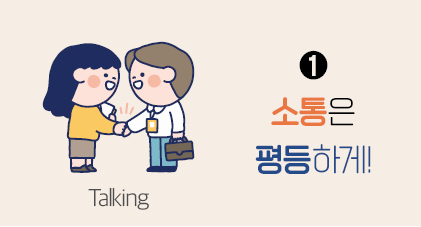 Talking ➊ 소통은 평등하게!