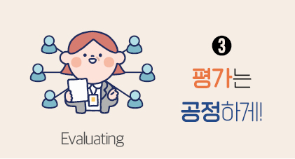 Evaluating ➌ 평가는 공정하게!