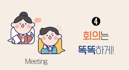 Meeting ➍ 회의는 똑똑하게!