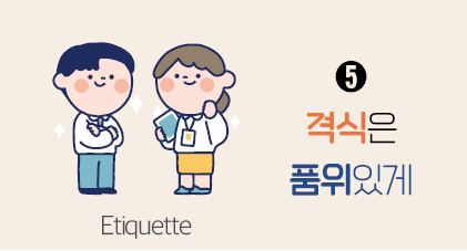 Etiquette ➎ 격식은 품위있게