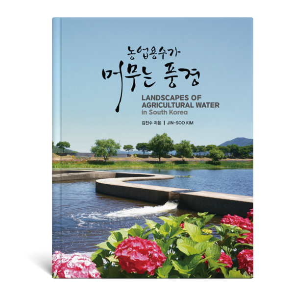 농업용수가 머무는 풍경