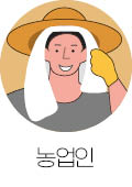 농업인