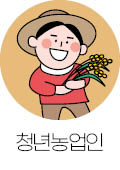 청년농업인
