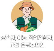 상속자, 이농, 직업전환자, 고령, 은퇴농업인