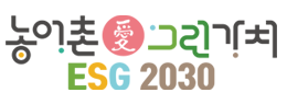 농어촌愛그린가치 ESG 2030