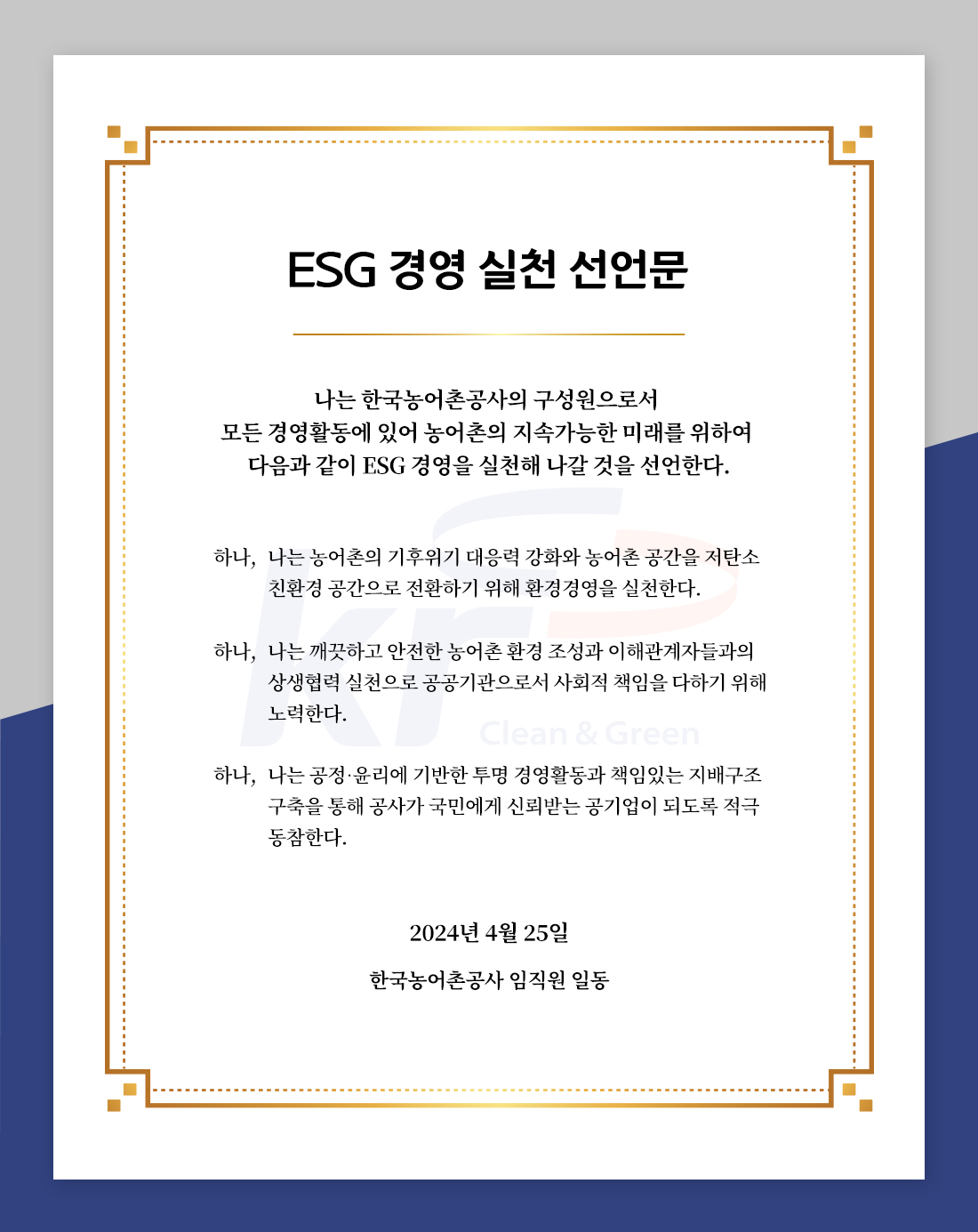 ESG경영 실천 선언문 이미지