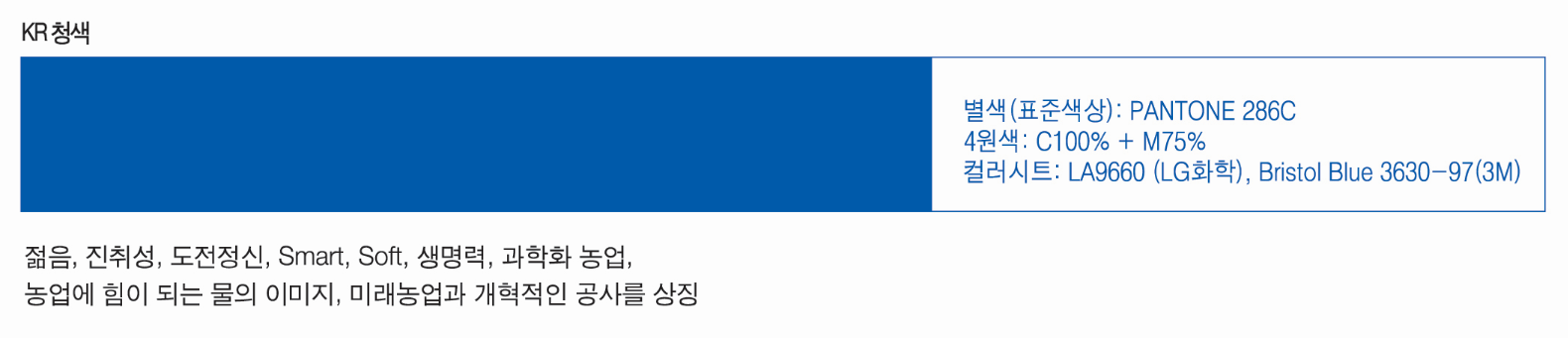 한국농어촌공사 전용색상 KR 청색