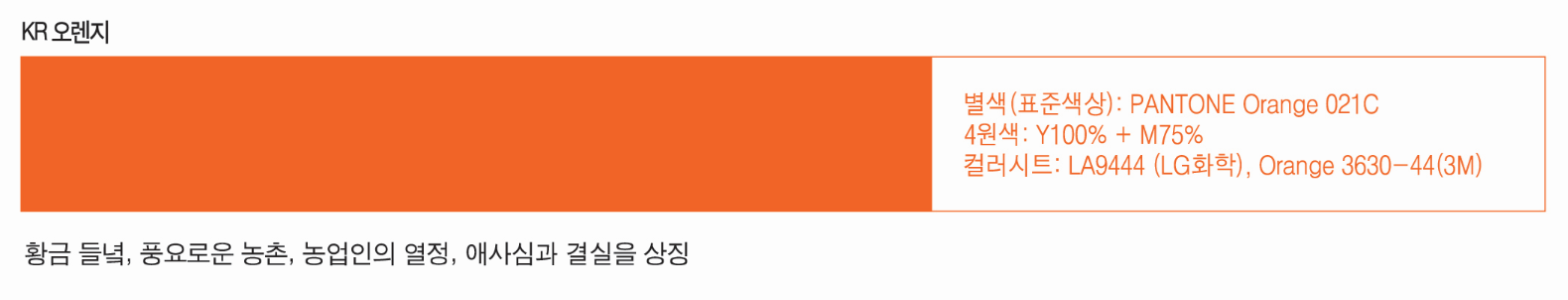 한국농어촌공사 전용색상 KR 오렌지