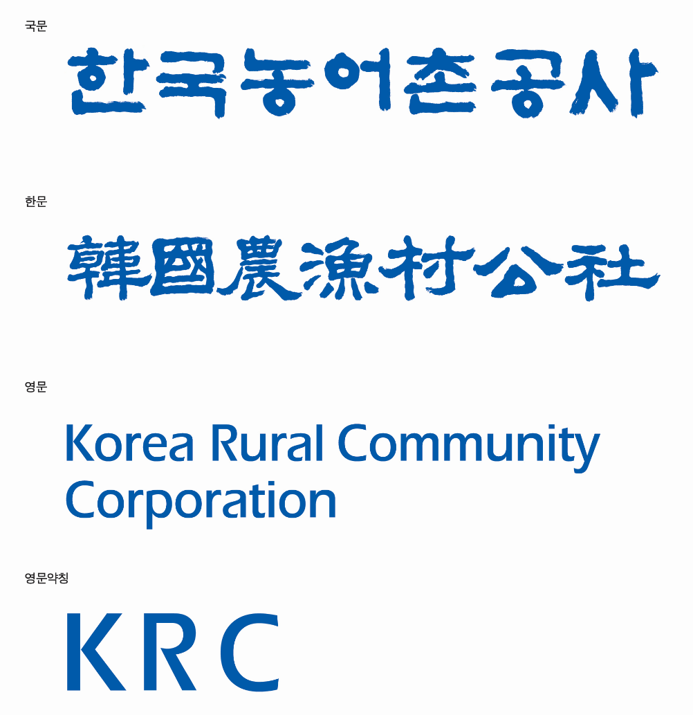 한국농어촌공사 로고타입