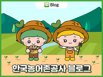 [농어촌공사이야기]창립115주년 기념 한국농어촌공사 톺아보기