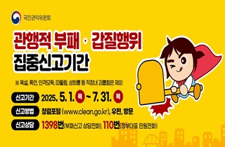 관행적 부패·갑질행위 집중신고기간 운영