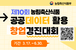 제10회 농림축산식품 공공데이터 활용 창업경진대회 알림
