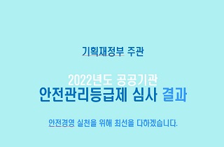 2022년 안전관리등급 심사결과 안내