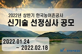 2022년 상반기 한국농어촌공사 신기술 선정심사 공모 2022.1.24~2022.2.18