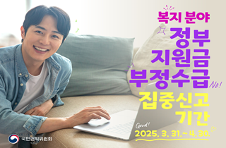 2025년 정부지원금(복지분야) 부정수급 집중신고기간 운영
