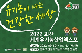 2022 괴산 세계유기농산업엑스포