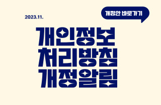 2023년 개인정보 처리방침 개정사항 안내