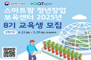 스마트팜 청년창업 보육센터 2025년 신규 교육생(8기) 모집 알림