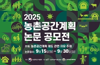 「2025 농촌공간계획 논문 공모전」 알림