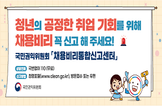 청년의 공정한 취업 기회를 위해 채용비리 꼭 신고해 주세요.
국민권익위원회, 채용비리통합신고센터