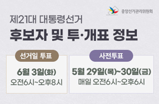 제21대 대통령선거 투표참여 안내