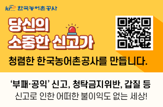 부패공익신고, 청탁금지위반, 갑질 신고 안내 - 당신의 소중한 신고가 청렴한 한국농어촌공사를 만듭니다.