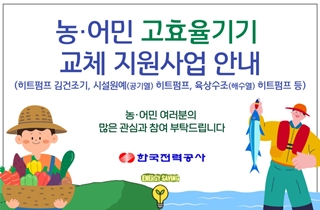 농어민 고효율기기 교체 지원사업 안내(히트펌프 김건조기, 시설원예(공기열)히트펌프, 육상수조(배수열)히트펌프 등)