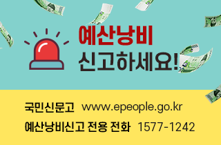 예산낭비신고하세요 국민신문고 www.epeople.go.kr 예산낭비신고 전용 전화 1577-1242