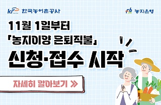 농지이양 은퇴직불사업 신청접수안내