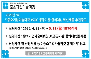 중소기업기술마켓(SOC 공공기관 협의체) 혁신제품 공고 