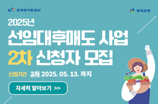 2025년 선임대후매도사업 2차 신청자 모집 홍보