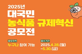 2025년 대국민 농식품 규제혁신 공모전 알림