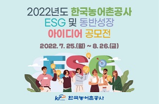 2022년도 한국농어촌공사 ESG 및 동반성장 아이디어 공모