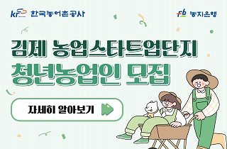2023년 김제 농업스타트업단지 입주 청년농 모집안내